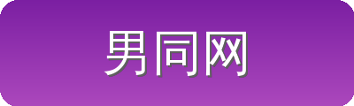男同网 Logo